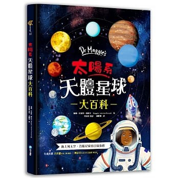 和平國際  Dr Maggie’s太陽系天體星球大百科大醬童書專賣店