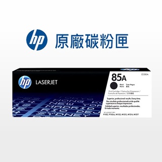 HP 85A 原廠碳粉匣 CE285A/P1102w/M1132/M1212nf/M1217nfw/P1109w