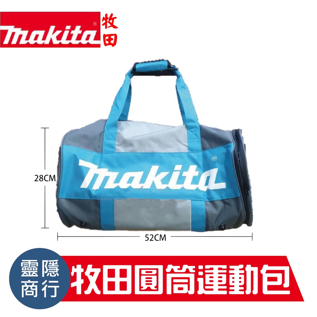 牧田 Makita 運動背包 手提袋 側背包 工具提袋 圓筒包 工具袋