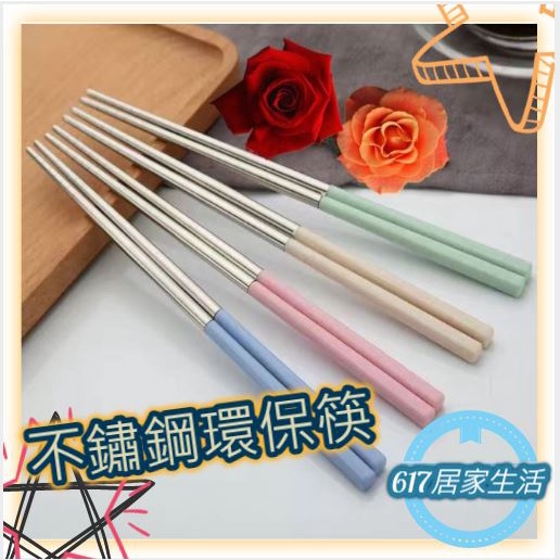 304不鏽鋼環保筷 小麥餐具 家用筷 筷子 麥元素