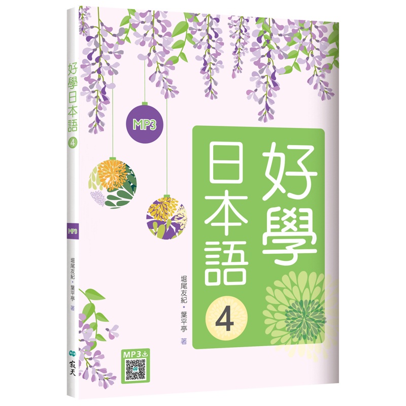 好學日本語４（16K+寂天雲隨身聽APP）【金石堂、博客來熱銷】