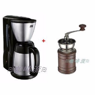 ≋咖啡流≋ 日本 Melitta 不鏽鋼 美式 咖啡機 黑 MKM-531 +鑄鐵手搖磨豆機 H03