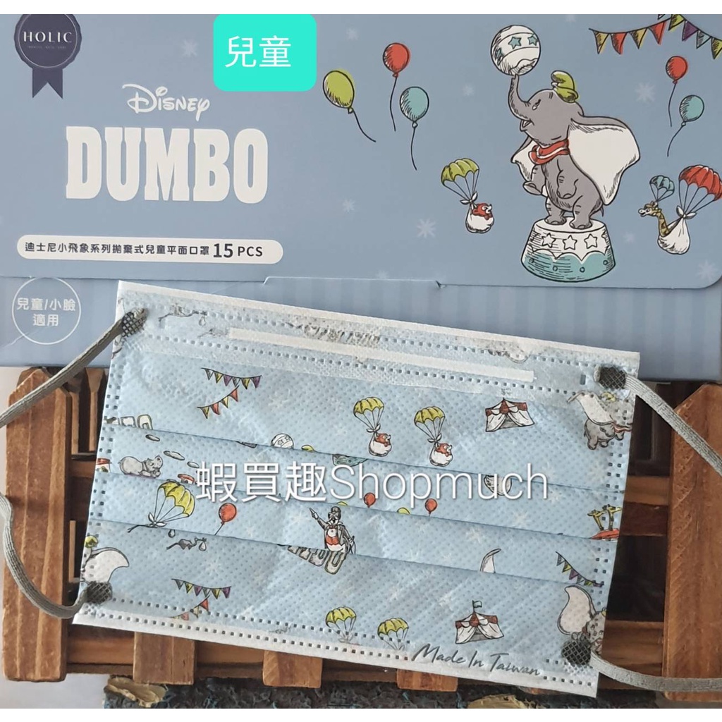 🤘台灣製 康丞 迪士尼-小飛象馬戲團 兒童平面口罩(15入/盒)