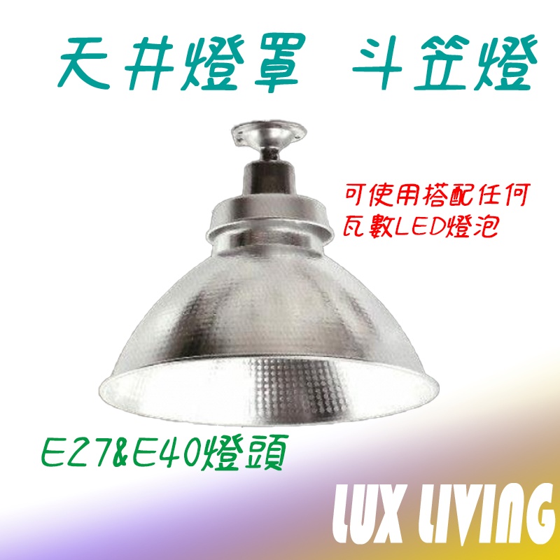 (LS)天井燈罩 高天井燈 斗笠燈 工廠燈 倉庫燈 E27 E40 不含燈泡 保固1年 台灣製造