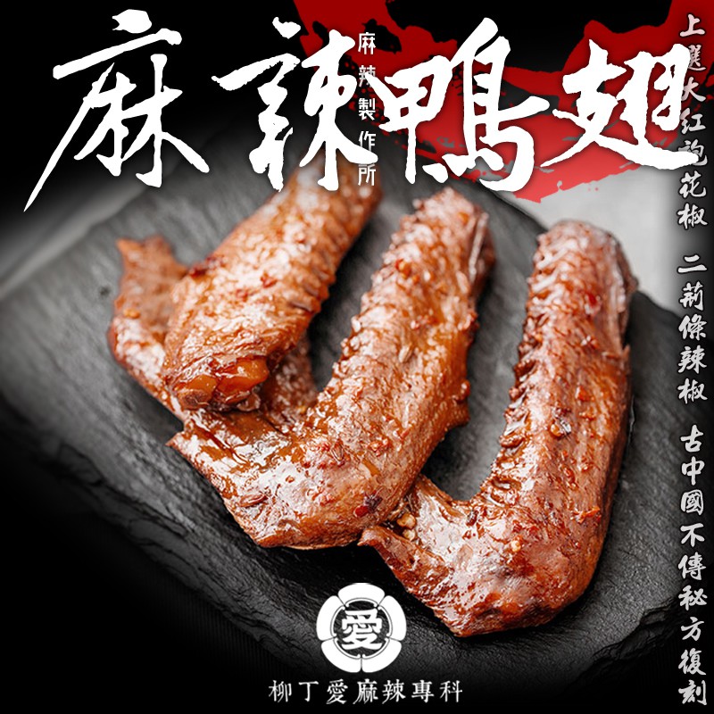 柳丁愛麻辣滷味批發【m002】麻辣鴨翅3隻 熟食 零食 美食 手作 點心 冷凍食品 小吃 真空 下酒菜 紅油 零食 滷味