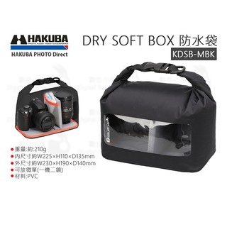 數位小兔【HAKUBA DRY SOFT BOX 防水袋 黑色 KDSB-MBK】防水軟盒 HA336887 防潮 公司