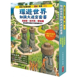 環遊世界知識大迷宮套書：帶孩子認識各國的歷史、地理、文化(附贈限量運動嘉年華迷宮海報)_小天下