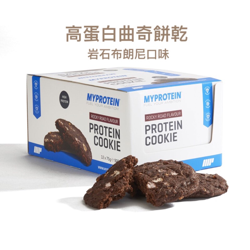 📣【狂推現貨】📣 Myprotein高蛋白曲奇餅乾-岩石布朗尼口味