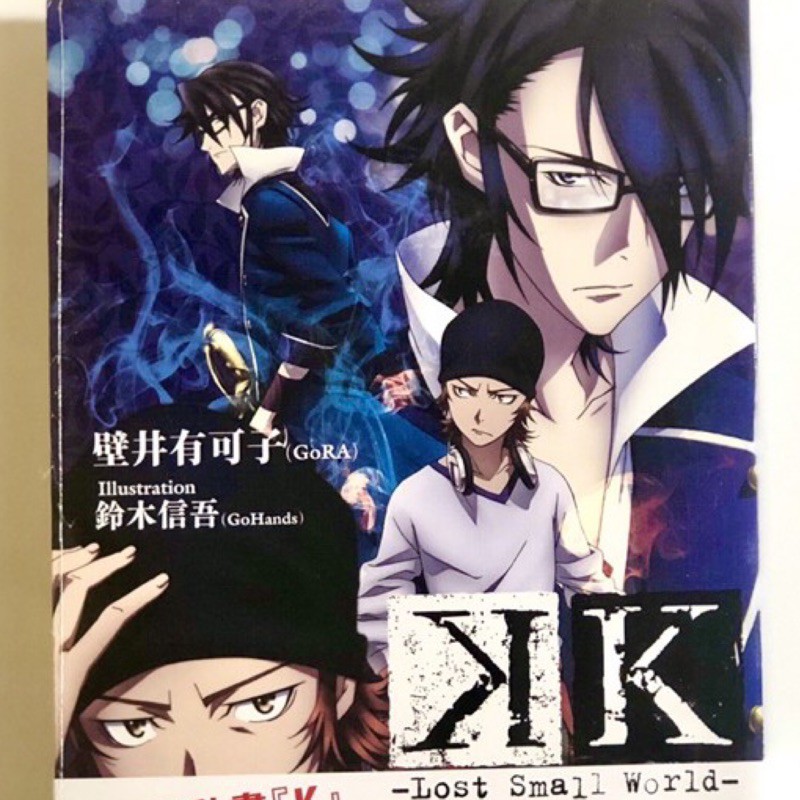 K Lost Small World 輕小說 蝦皮購物