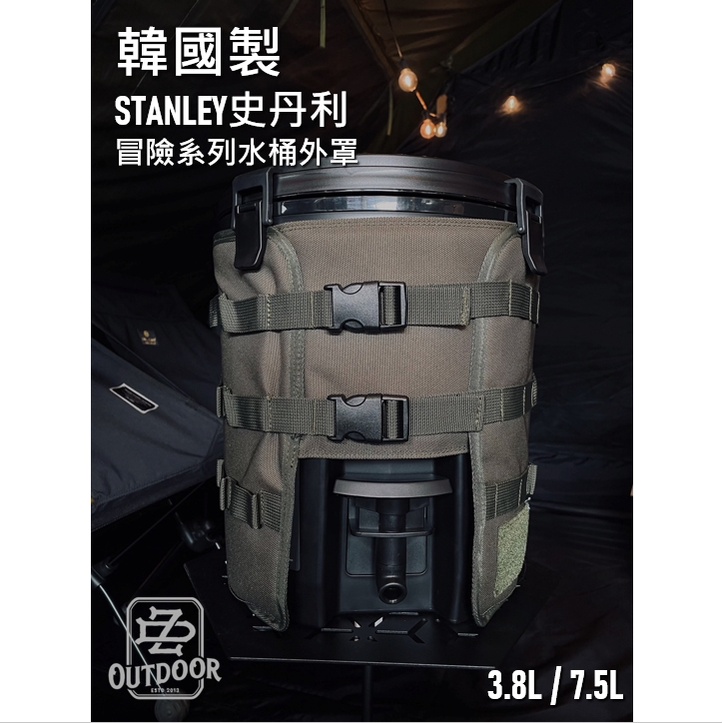 STANLEY 史丹利 7.5L/3.8L WaterJug 水桶 飲水壺 Highgrndz 外罩 外套【中大】戰術