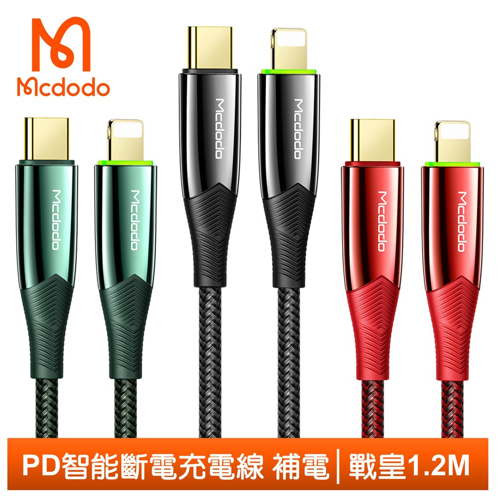 Mcdodo PD/Lightning/Type-C/iPhone智能斷電充電線傳輸線編織快充線 戰皇系列 120cm