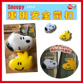 Snoopy SN74史努比黃色塔克造型立體偶 車用安全帶扣 車用安全帶夾 汽機車 汽車 RV車 SUV車 轎車 卡通