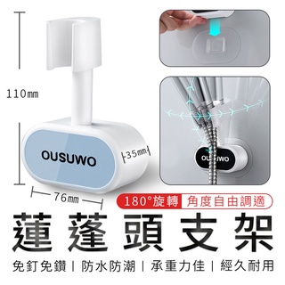 OUSUWO 歐舒沃 | 蓮蓬頭固定架 掛壁式 可調整 蓮蓬頭 花灑 支架 固定架 蓮蓬頭架 花灑架 淋浴頭架 藍