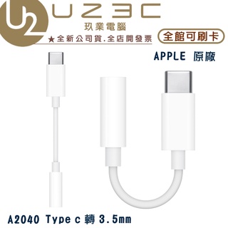 APPLE 蘋果 原廠 A2049 Type-C 對 3.5 公釐耳機插孔轉接 轉接線【U23C實體門市】