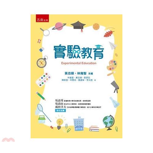 實驗教育【金石堂、博客來熱銷】