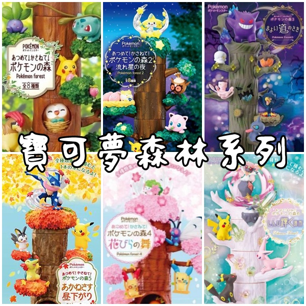 12shop &gt;現貨&lt; Re-MeNT Pokemon 盒玩 寶可夢森林組合 樹幹 樹樁 寶可夢之森 流星/櫻花/楓葉