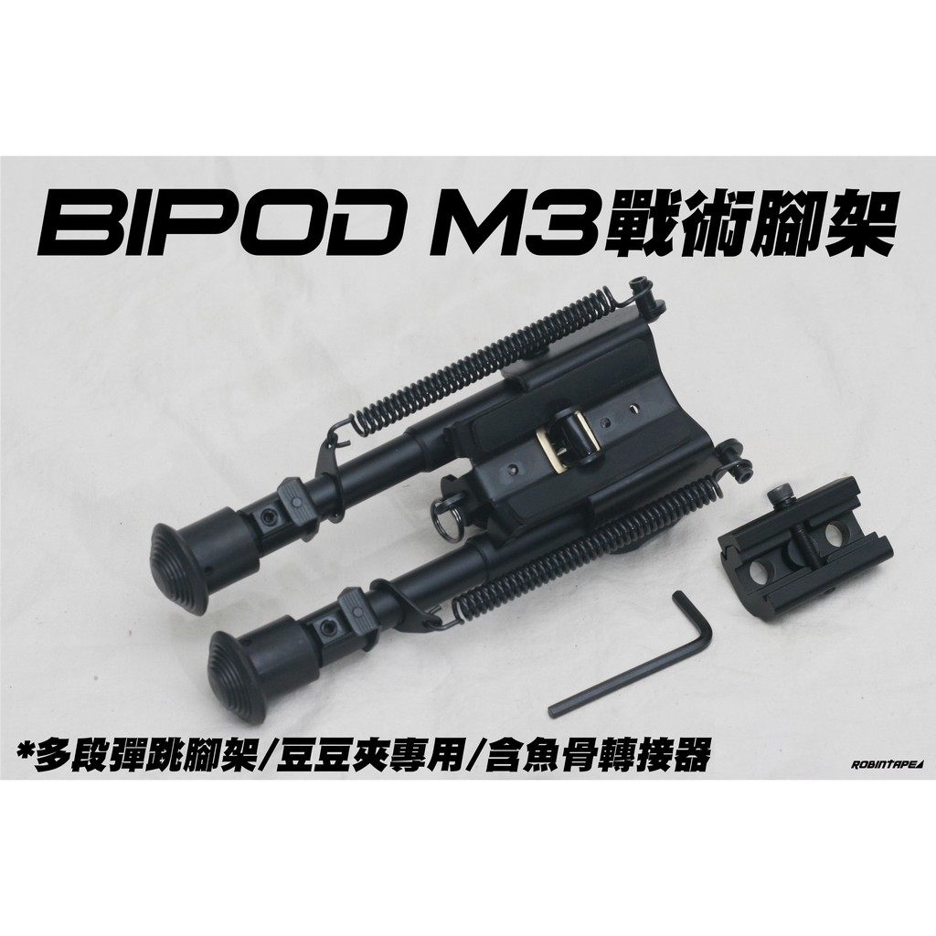 🈣 特價 M3 戰術腳架 六吋金屬腳架 全新(NERF 玩具 改裝 配件 生存 盾 彈匣 狙擊 販