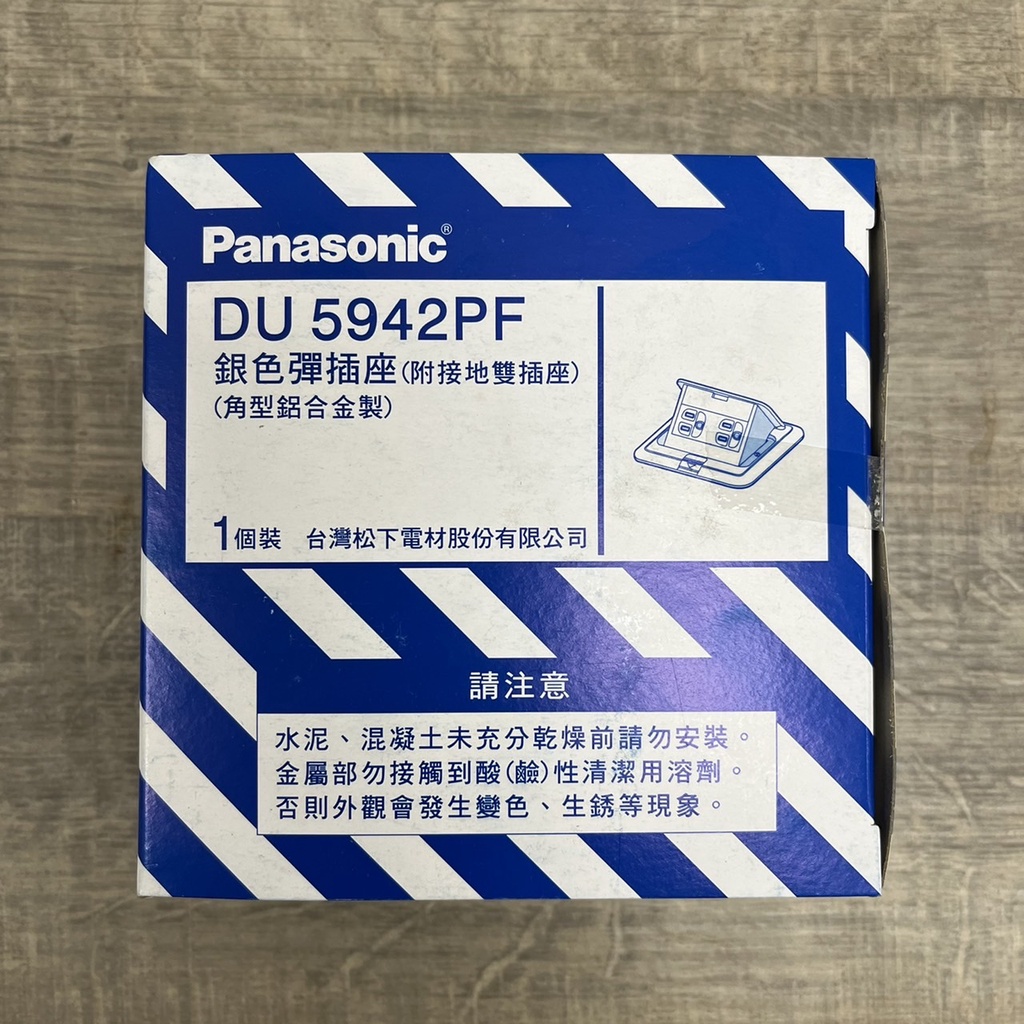 台灣松下 Panasonic 國際牌 DU5942PF 銀色彈插座 附接地雙插座 地板彈插座 二地插