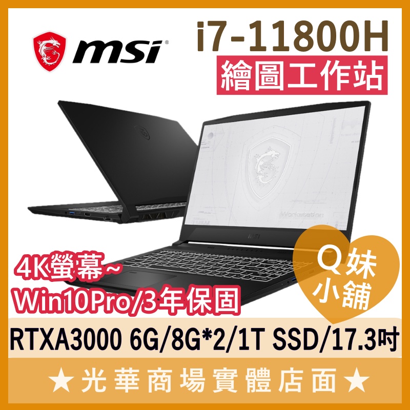 Q妹小舖❤️ WS76 11UK-451TW A3000 I7/17.3吋 MSI微星 4K 繪圖 工作站 商用 筆電