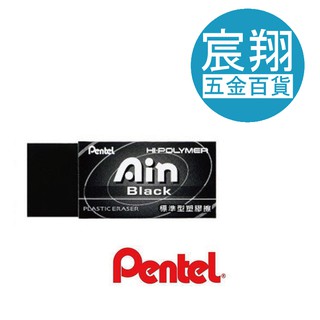 【宸翔五金】Pentel 飛龍 ZEAH06AT AIN 黑色橡皮擦(小)/ZEAH10AT AIN 黑色橡皮擦(大)