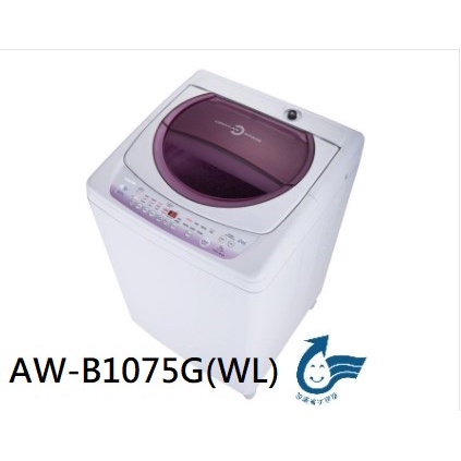 【胖胖3C】TOSHIBA 東芝 10公斤定頻直立洗衣機薰衣草紫AW-B1075G(WL)