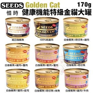 ＊短腿兄妹＊【24罐組】SEEDS 惜時 聖萊西 Golden Cat健康機能特級金貓大罐170g 貓罐頭