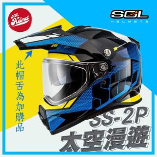 【安全帽先生】SOL 安全帽 SS-2P 太空漫遊 黑藍 內襯可拆洗 全罩帽 越野帽 內建鏡片 SS2P 贈好禮