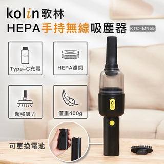 【Kolin】歌林HEPA手持無線吸塵器KTC-MN55 USB充電 車用 家用 迷你 吸力強 可水洗