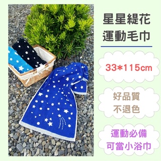 偉榮毛巾｜100%純棉~星星藍白雙色寬版運動毛巾，吸水耐用 純棉毛巾 吸水毛巾 厚毛巾 臺灣毛巾