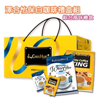 年節送禮【澤合ChekHup】怡保白咖啡禮盒組(二合一/三合一/綜合) 60小包/組