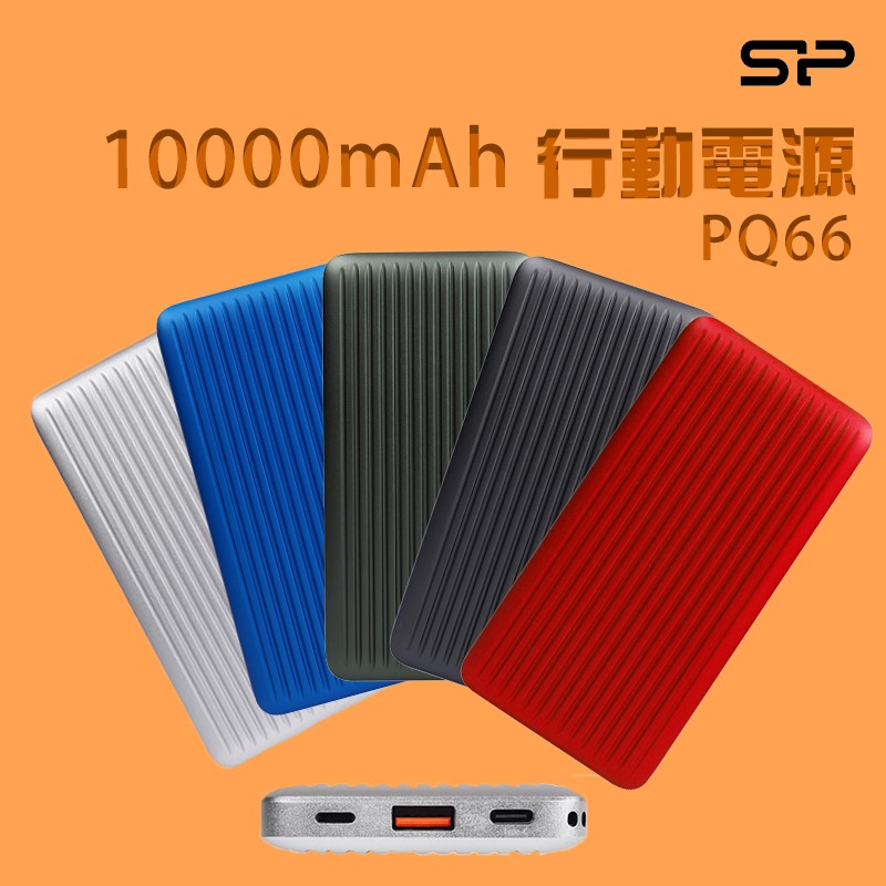 廣穎 SP QP66 10000mAh QC3.0快充 行動電源 雙引擎快充 雙輸出埠 簡潔高效