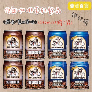 【本賣場『任選五箱飲料』或『滿額1500元』免運】金車-伯朗咖啡系列 240ml x 24入