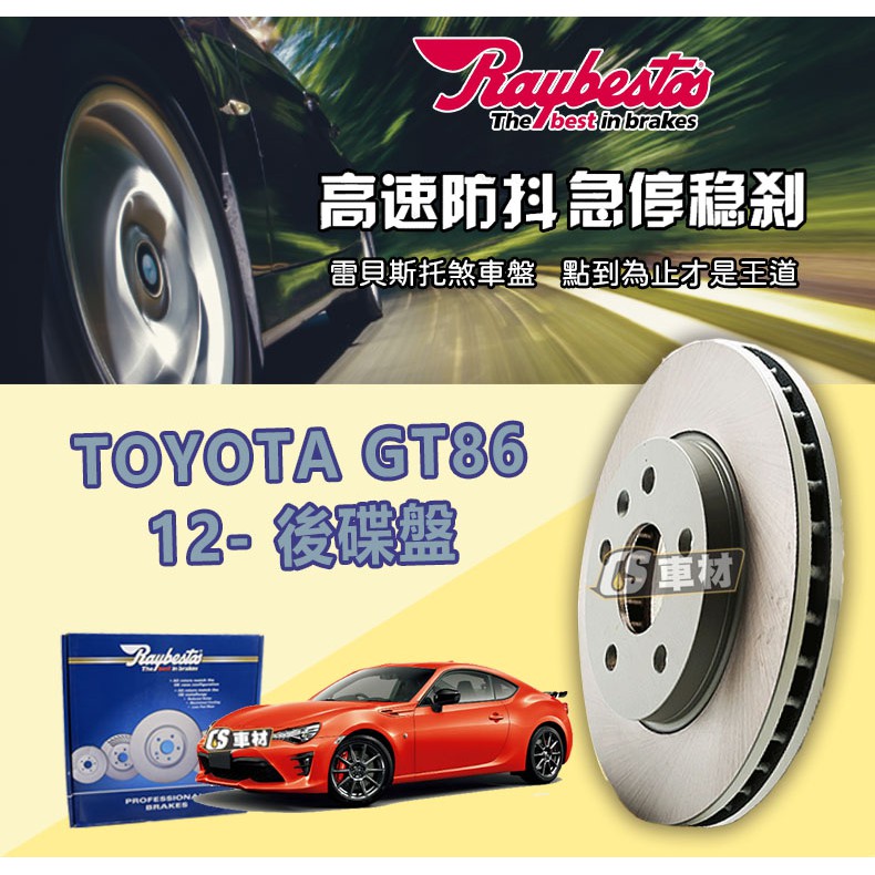 CS車材- Raybestos 雷貝斯托 適用 TOYOTA GT86 12- 後 碟盤 煞車 台灣代理商公司貨