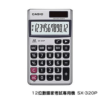 計算機 CASIO 卡西歐 SX-320P 國家考試專用機 12位數 雙電力
