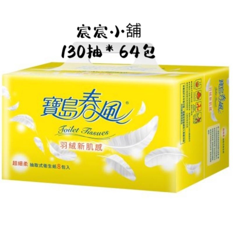 寶島春風 雙層抽取式衛生紙 130抽＊8包＊8串