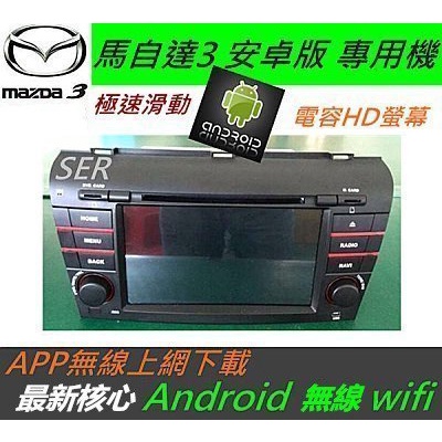 安卓版 馬3 音響 主機 Android 專用機 汽車音響 馬三 音響主機 可Wifi上網 馬三 馬3 DVD 主機