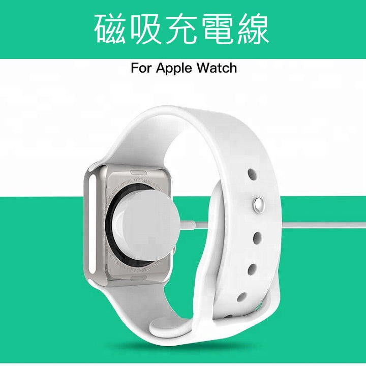 磁吸充電線 Apple Watch 1 2 3 38mm 42mm 通用 1M 1米 1公尺長