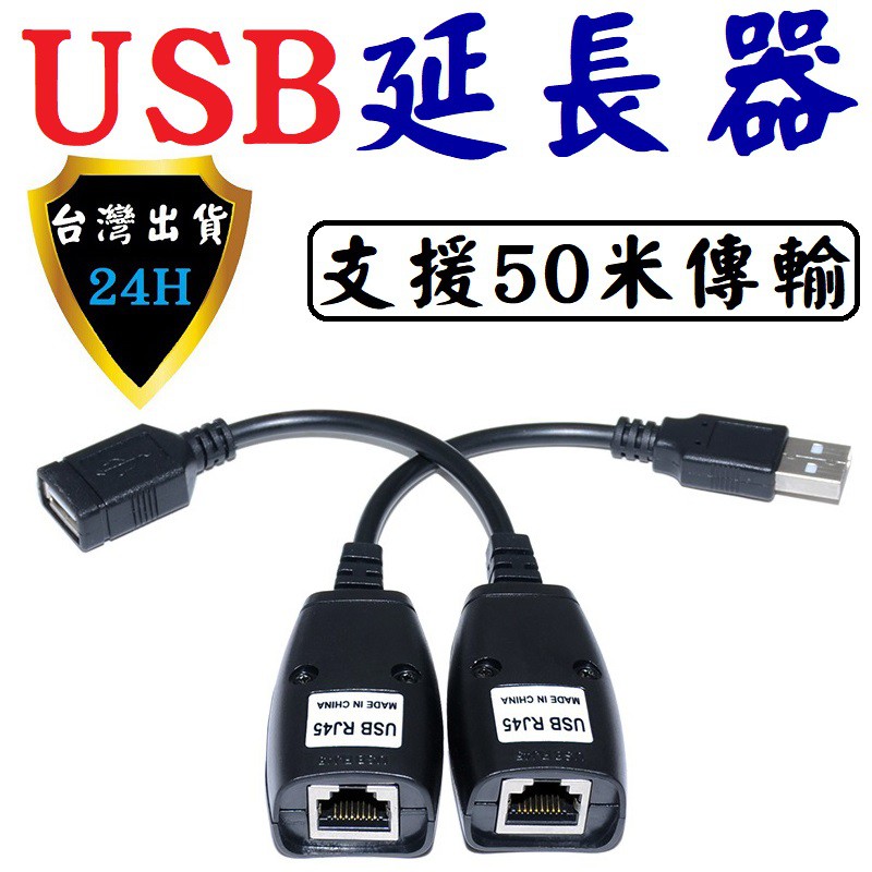 USB 延長 延伸 器 轉 RJ45 2.0 延長線 延伸線 USB 信號 延長 50米