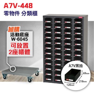 台灣製造 A7V-448 48格抽屜 樹德專業零件櫃物料櫃 置物櫃 五金材料貴 工具 螺絲 收納 耐衝擊 可換抽