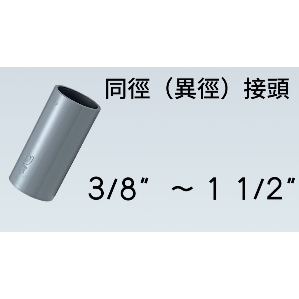 管管🚀🚀【附發票】南亞 SJ 塑膠另件 PVC直接頭 3/8" ~ 1 1/2" OS 給水接頭 同徑接頭 塑膠接頭
