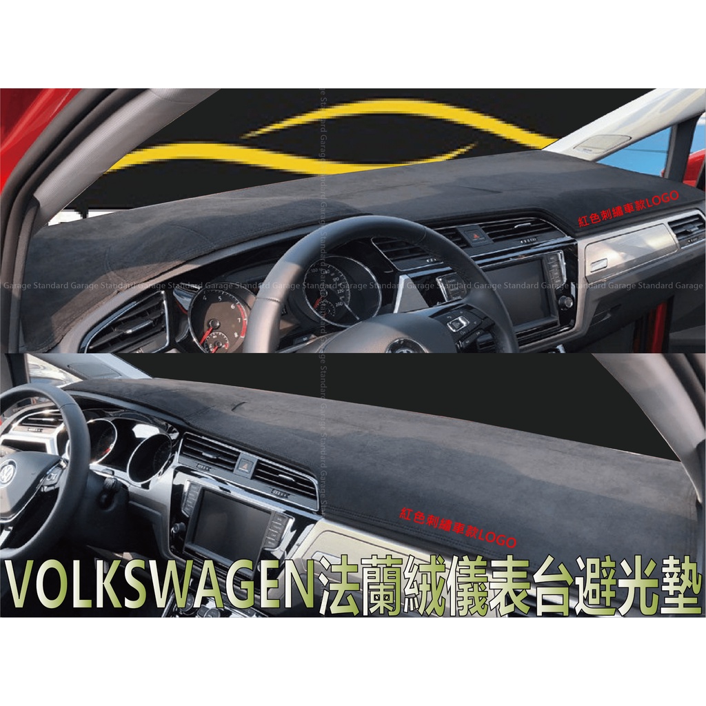 VOLKSWAGEN 福斯 法蘭絨 避光墊 GOLF7避光墊 GOLF7.5 TIGUAN 避光墊 TOURAN 避光墊