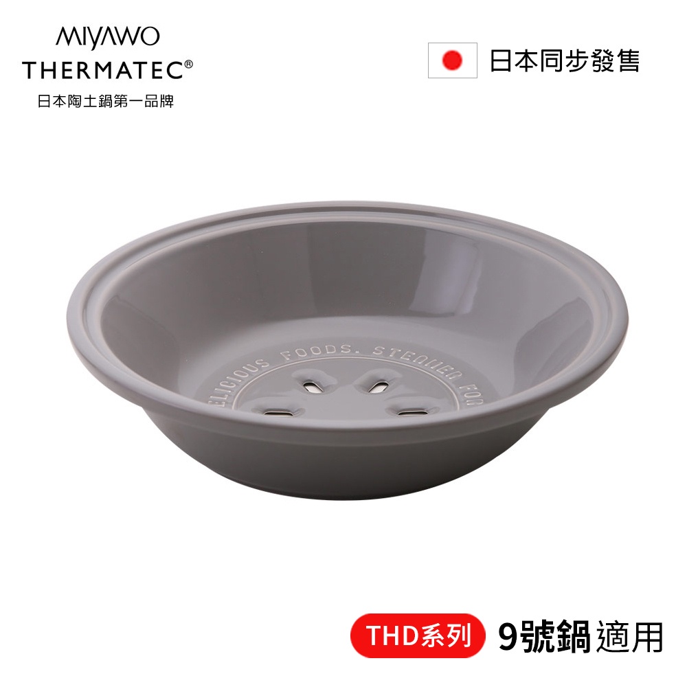 MIYAWO日本宮尾 SUNOKO系列耐溫差陶土蒸盤-深灰(THD系列洋風9號鍋專用)