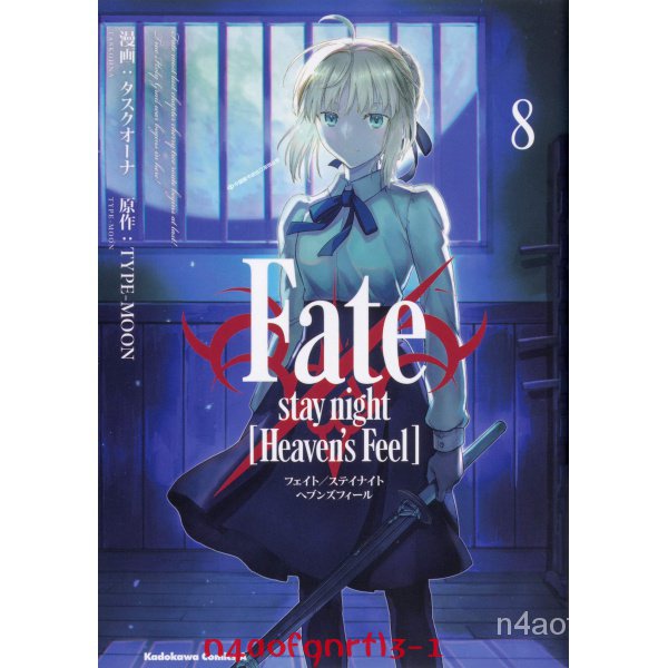 原裝正品深圖日文漫畫 命運之夜 第8捲 Fate/stay night [Heaven's Feel] 8 日本