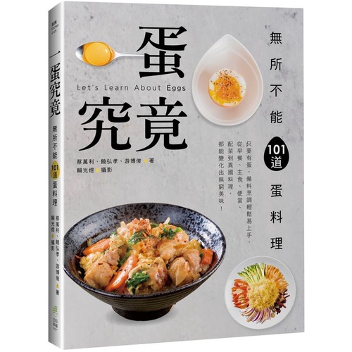 一蛋究竟！無所不能101道蛋料理：只要有蛋，備料烹調輕鬆易上手，從早餐、主食、便當、配菜到異國料理，都能變化出無窮美味！