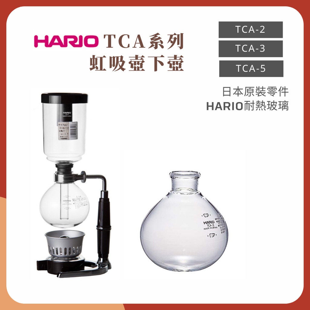 【央央商行】HARIO 咖啡虹吸壺 TCA-2 TCA-3 TCA-5 玻璃下壺  賽風壺