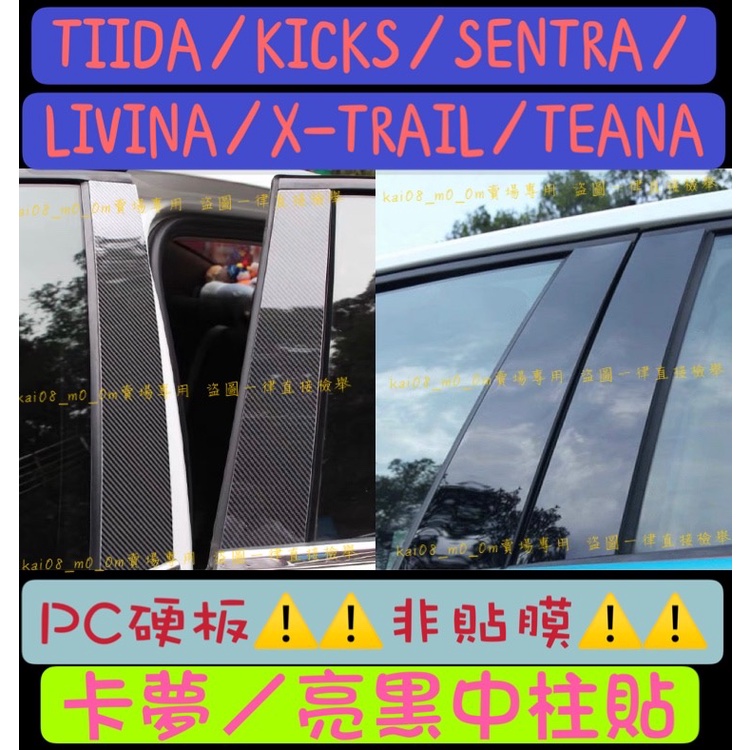 NISSAN LIVINA KICKS TIIDA SENTRA X-TRAIL 中柱貼 卡夢 碳纖維 B柱 亮黑 C柱