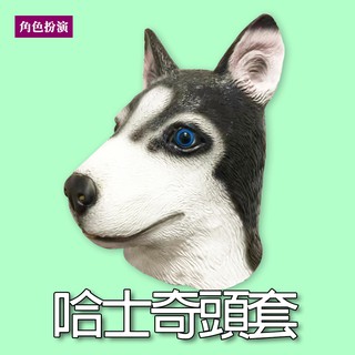 哈士奇頭套萬聖節 哈士奇面具 狗頭頭套 二哈 動物頭套 乳膠面具 牧羊犬扮演 狼狗面具 派對直播01 現貨u131 蝦皮購物