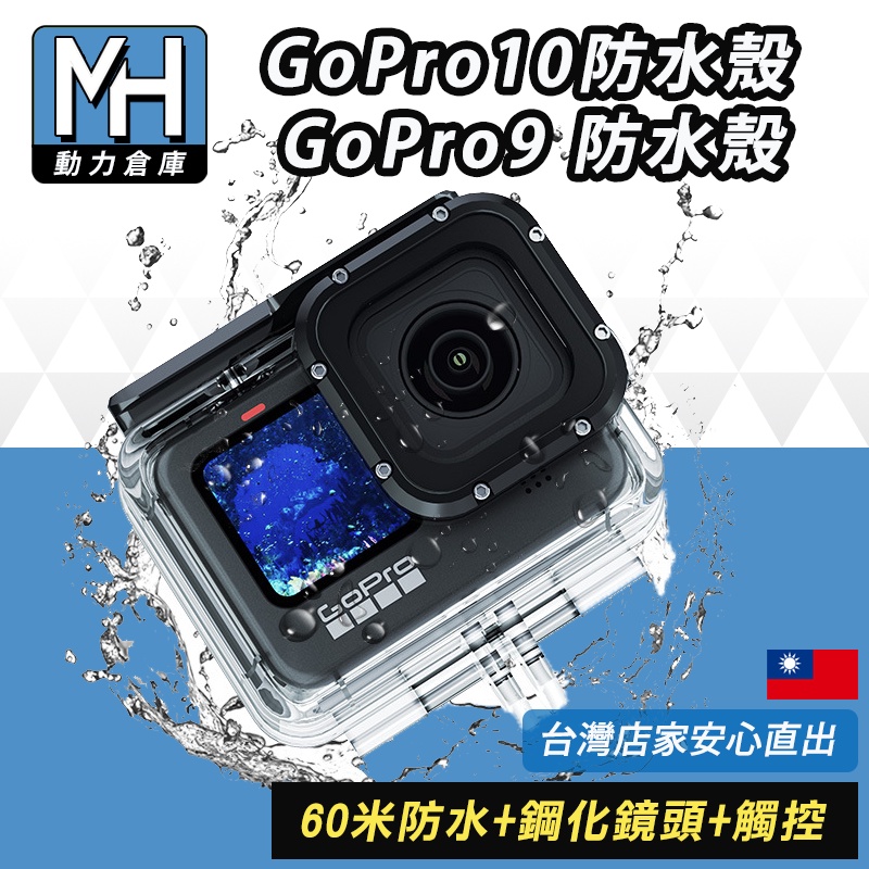 台灣賣家實測 GoPro12 防水殼 GoPro Max 鏡頭 GoPro9 10 11通用40米防水殼 附觸控背蓋