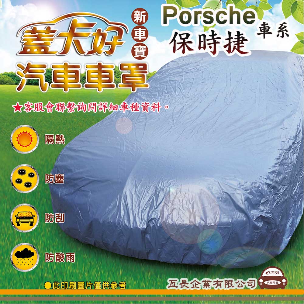 e系列汽車用品 【Porsche 保時捷】 新車寶 蓋卡好 優質汽車車罩 防水 防塵 抗紫外線 防酸雨 台灣製造