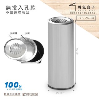 勇氣盒子📦不鏽鋼煙灰缸【無投入孔】TH-25SA 資源回收 環保 室外 煙灰缸 垃圾分類桶 回收桶 下標前請詢問